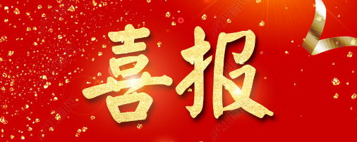 喜報(bào).png